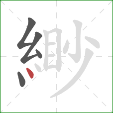 緲的笔顺第5画：点