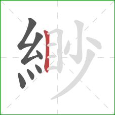 緲的笔顺第7画：竖