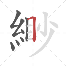 緲的笔顺第8画：横折