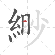 緲的笔顺第9画：横