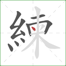 練的笔顺第10画：点
