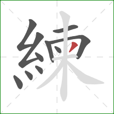 練的笔顺第11画：撇