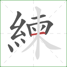 練的笔顺第12画：横