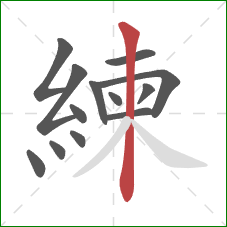 練的笔顺第13画：竖