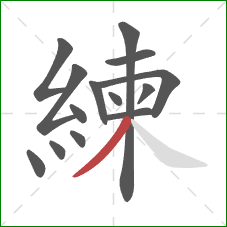 練的笔顺第14画：撇