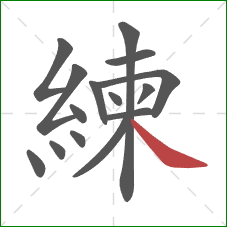 練的笔顺第15画：捺