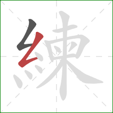 練的笔顺第2画：撇折