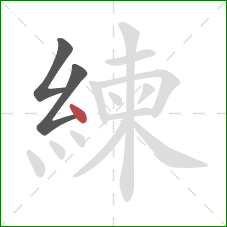 練的笔顺第3画：点