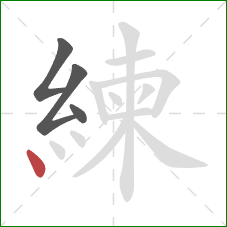 練的笔顺第4画：点