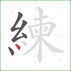 練的笔顺第5画：点