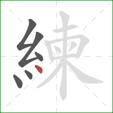 練的笔顺第6画：点