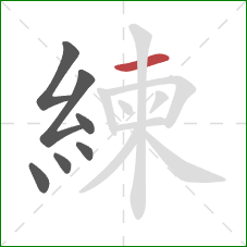 練的笔顺第7画：横