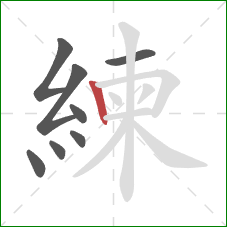 練的笔顺第8画：竖