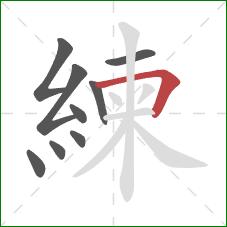 練的笔顺第9画：横折