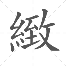 緻的笔顺