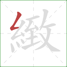 緻的笔顺第1画：撇折