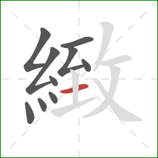 緻的笔顺第10画：横