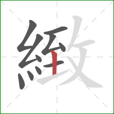 緻的笔顺第11画：竖
