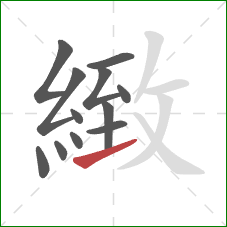 緻的笔顺第12画：提