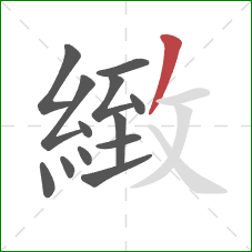 緻的笔顺第13画：撇