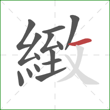 緻的笔顺第14画：横