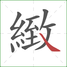 緻的笔顺第16画：捺