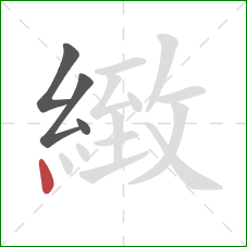 緻的笔顺第4画：点