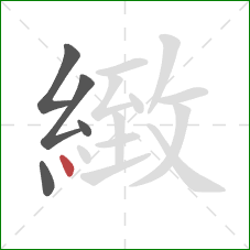 緻的笔顺第5画：点