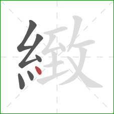 緻的笔顺第6画：点