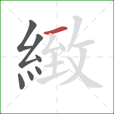 緻的笔顺第7画：横