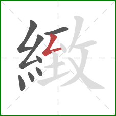 緻的笔顺第8画：撇折
