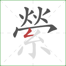 縈的笔顺第11画：撇折