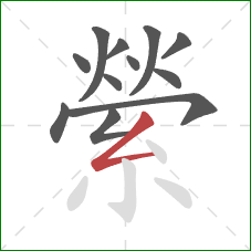 縈的笔顺第12画：撇折