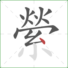 縈的笔顺第13画：点