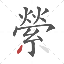 縈的笔顺第15画：撇