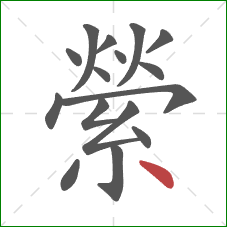 縈的笔顺第16画：点