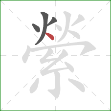 縈的笔顺第4画：点