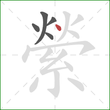 縈的笔顺第5画：点