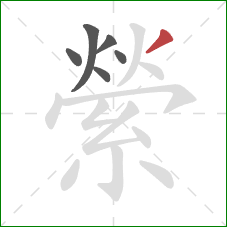 縈的笔顺第6画：撇