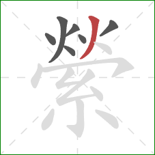 縈的笔顺第7画：撇