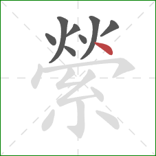 縈的笔顺第8画：点