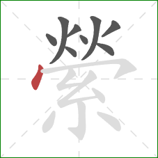 縈的笔顺第9画：点