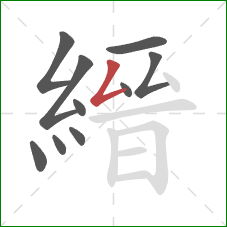 縉的笔顺第10画：点
