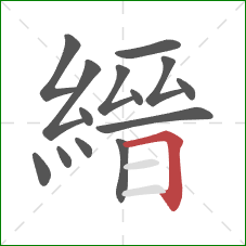 縉的笔顺第14画：横折