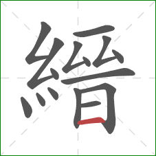 縉的笔顺第16画：横