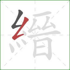 縉的笔顺第2画：撇折