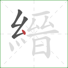 縉的笔顺第3画：点