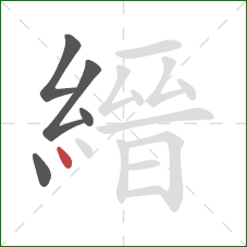 縉的笔顺第5画：点