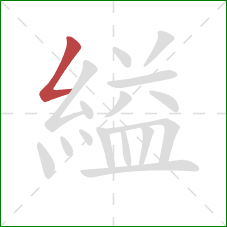 縊的笔顺第1画：撇折