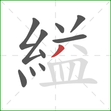 縊的笔顺第10画：撇